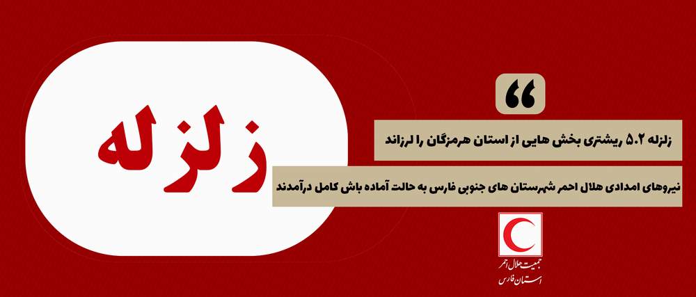 زلزله ۵.۲ ریشتری بخش هایی از استان هرمزگان را لرزاند